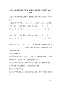 二零二六年度離婚協(xié)議書模板：婚姻終止及共同財產(chǎn)分割及子女監(jiān)護(hù)協(xié)議