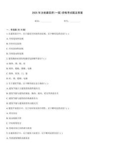 2025年注冊建筑師(一級)資格考試題及答案通用題庫