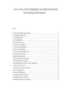 2025-2030中國(guó)中藥提取物行業(yè)市場(chǎng)供需分析及投資評(píng)估規(guī)劃分析研究報(bào)告