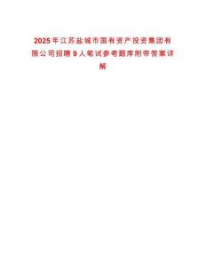 2025年江蘇鹽城市國有資產投資集團有限公司招聘9人筆試參考題庫附帶答案詳解