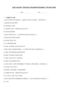 國家注冊監(jiān)理工程師延續(xù)注冊繼續(xù)教育房屋建筑工程試卷及答案