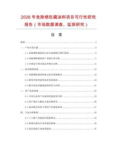 2026年免除銹防腐涂料項目可行性研究報告（市場數(shù)據(jù)調(diào)查、監(jiān)測研究）