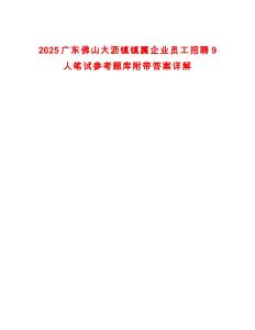 2025廣東佛山大瀝鎮鎮屬企業員工招聘9人筆試參考題庫附帶答案詳解