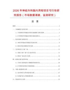2026年神經外科腦內用鉗項目可行性研究報告（市場數據調查、監測研究）