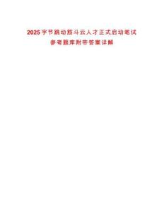 2025字節(jié)跳動筋斗云人才正式啟動筆試參考題庫附帶答案詳解