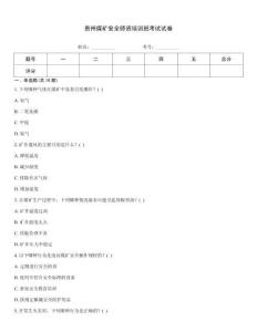 貴州煤礦安全師資培訓班考試試卷