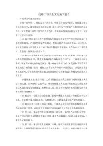 線路工程安全文明施工管理-w