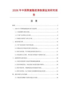 2026年中國(guó)聚氨酯底漆數(shù)據(jù)監(jiān)測(cè)研究報(bào)告