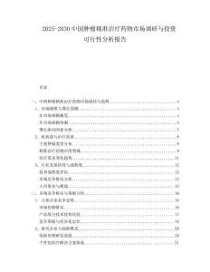 2025-2030中國腫瘤精準治療藥物市場調研與投資可行性分析報告