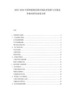 2025-2030中國智能指紋鎖市場技術創新與市場競爭格局研究深度分析
