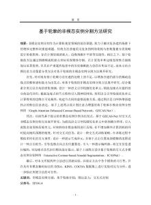 基于輪廓的非模態(tài)實(shí)例分割方法研究