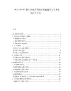 2025-2030中國中藥配方顆粒標準化建設與市場拓展潛力評估