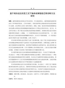 基于域自適應的變工況下軸承故障智能遷移診斷方法研究