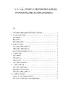2025-2030中國智能醫療健康智能藥物創制服務行業市場現狀供需分析及藥物研發新趨勢報告
