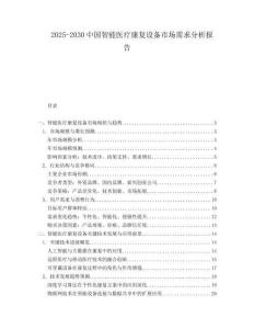 2025-2030中國智能醫療康復設備市場需求分析報告