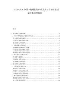 2025-2030中國中藥現代化產業發展與市場前景規劃分析研究報告