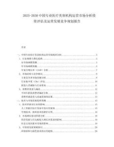 2025-2030中國專業醫療美容機構運營市場分析投資評估及運營發展競爭規劃報告