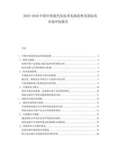 2025-2030中國中藥現代化技術發展趨勢及國際化市場開拓報告