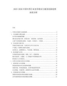 2025-2030中國中藥行業競爭格局與服務創新趨勢深度分析