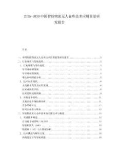 2025-2030中國智能物流無人倉庫技術應用前景研究報告