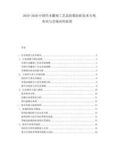 2025-2030中國竹木雕刻工藝品防霉防蛀技術專利布局與市場應用前景