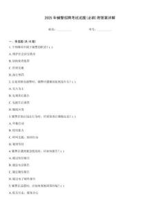 2025年輔警招聘考試試題(必刷)附答案詳解