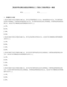 [稅務(wù)師考試模擬試題及答案稅法二(習(xí)題6)]稅務(wù)師稅法一真題