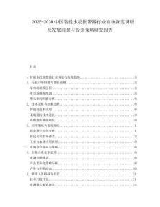 2025-2030中國智能水浸報警器行業市場深度調研及發展前景與投資策略研究報告