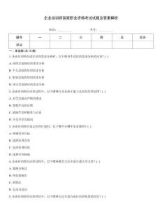 企業(yè)培訓(xùn)師國(guó)家職業(yè)資格考試試題及答案解析