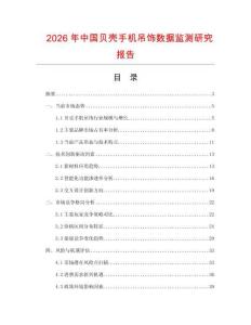 2026年中國貝殼手機吊飾數據監測研究報告