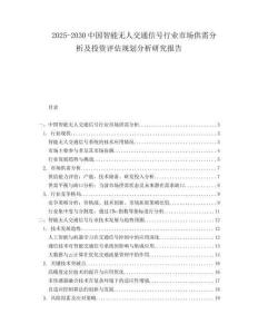 2025-2030中國智能無人交通信號行業市場供需分析及投資評估規劃分析研究報告