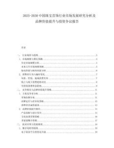 2025-2030中國珠寶首飾行業市場發展研究分析及品牌價值提升與投資爭議報告