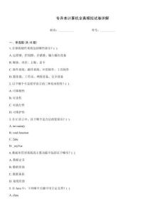 專升本計算機全真模擬試卷詳解