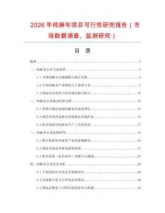 2026年純麻布項目可行性研究報告（市場數(shù)據(jù)調(diào)查、監(jiān)測研究）