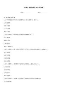 管理學(xué)案例分析(超全有答案)