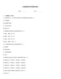 注冊建筑師考試答案合集1