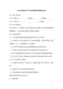 2026年版房地產產權交易稅費代繳服務合同