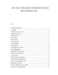 2025-2030中國珠寶飾品行業市場供需分析及發展投資評估規劃設計報告