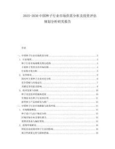 2025-2030中國種子行業市場供需分析及投資評估規劃分析研究報告