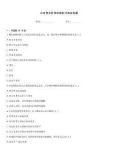 自考財務管理學模擬試卷及答案