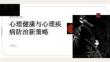 心理健康與心理疾病防治新策略