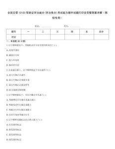 全國交管12123駕駛證學法減分(學法免分)考試能力提升試題打印含完整答案詳解（網校專用）