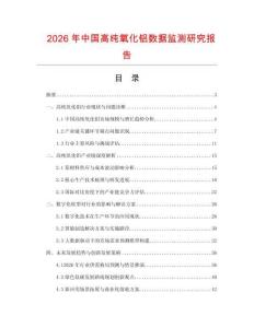 2026年中國(guó)高純氧化鋁數(shù)據(jù)監(jiān)測(cè)研究報(bào)告