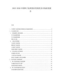 2025-2030中國種子處理劑應用現狀及市場前景報告