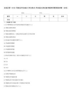 全國交管12123駕駛證學法減分(學法免分)考試能力測試備考題附完整答案詳解（全優）