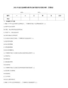 2025年延慶縣輔警協(xié)警考試備考題庫含答案詳解（完整版）