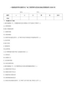 一級建造師考試通信與廣電工程管理與實務(wù)試卷及答案指導(2026年)王牌題庫