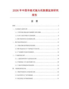 2026年中國吊鏈?zhǔn)綊佂铏C(jī)數(shù)據(jù)監(jiān)測研究報(bào)告