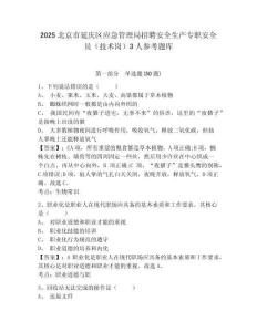 2025北京市延慶區(qū)應(yīng)急管理局招聘安全生產(chǎn)專職安全員（技術(shù)崗）3人參考題庫附答案詳解（基礎(chǔ)題）