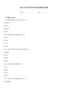 2025年江西專升本考試考試真題卷含答案